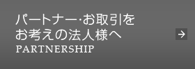 パートナー・お取引をお考えの法人様へ